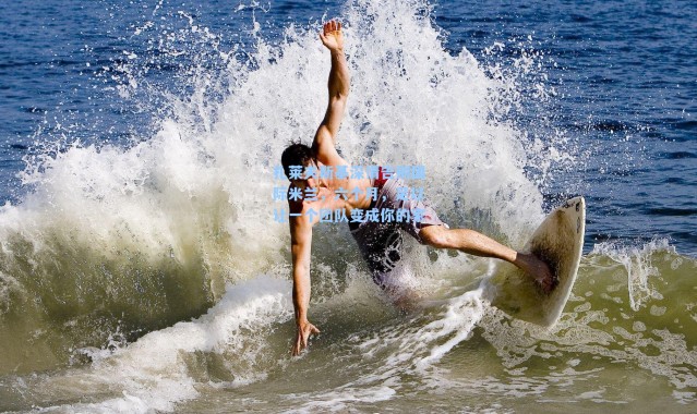 扎莱夫斯基深情告别国际米兰,六个月,足以让一个团队变成你的家