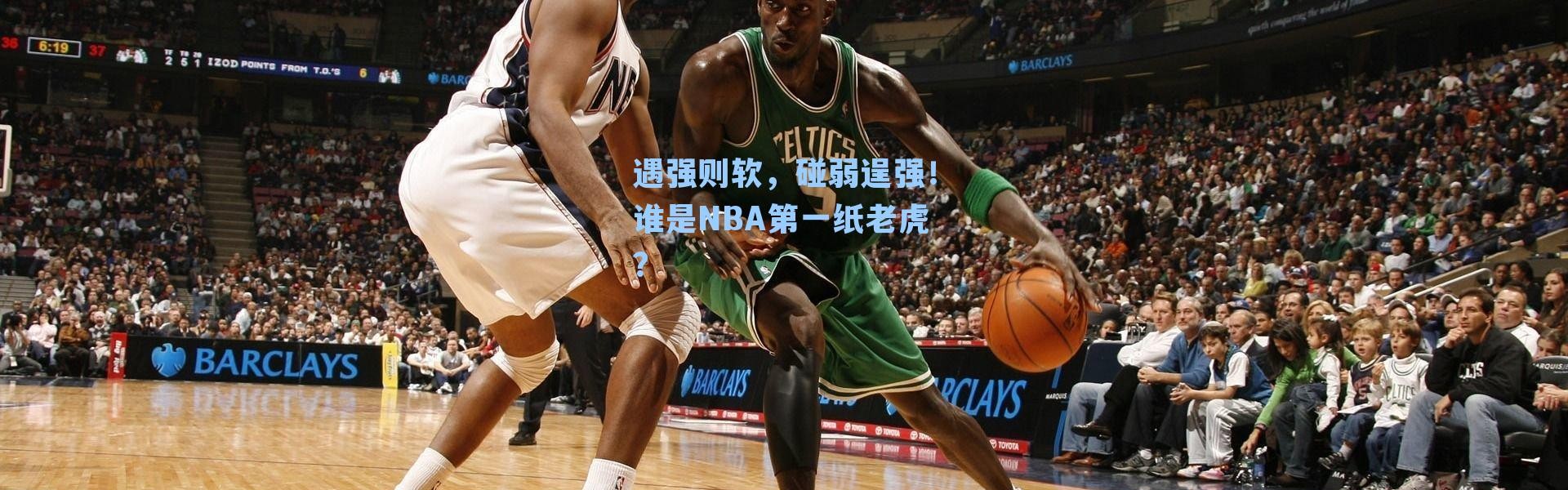 遇强则软,碰弱逞强!谁是NBA第一纸老虎?