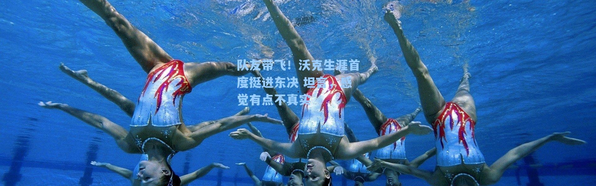 队友带飞!沃克生涯首度挺进东决 坦言,感觉有点不真实