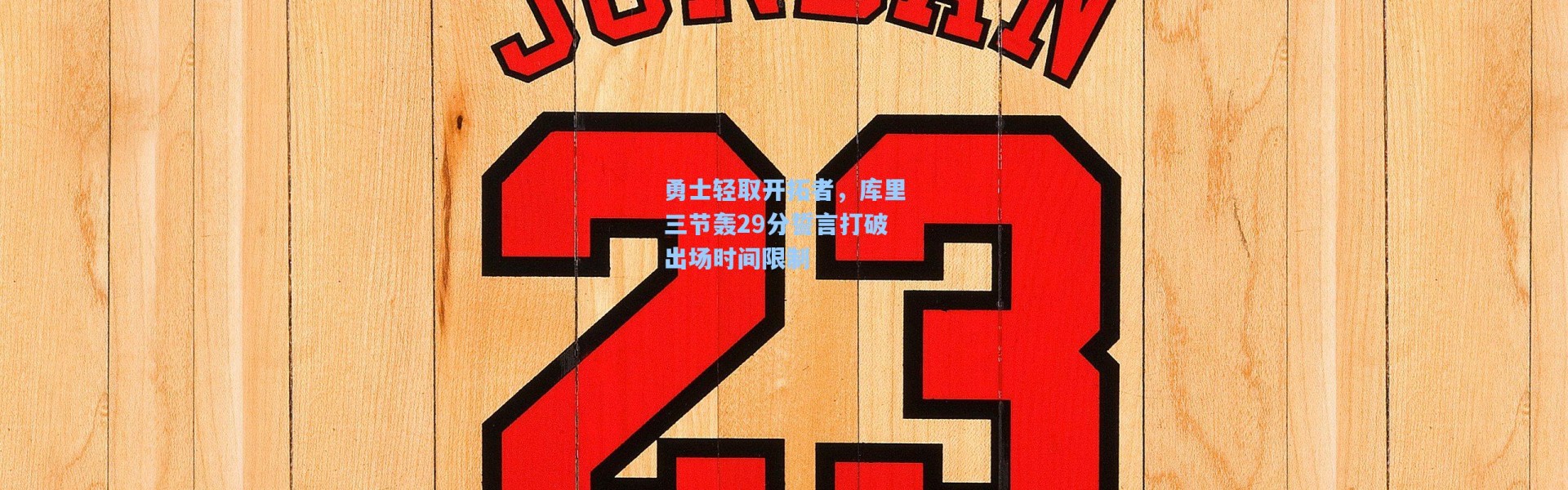 勇士轻取开拓者,库里三节轰29分誓言打破出场时间限制