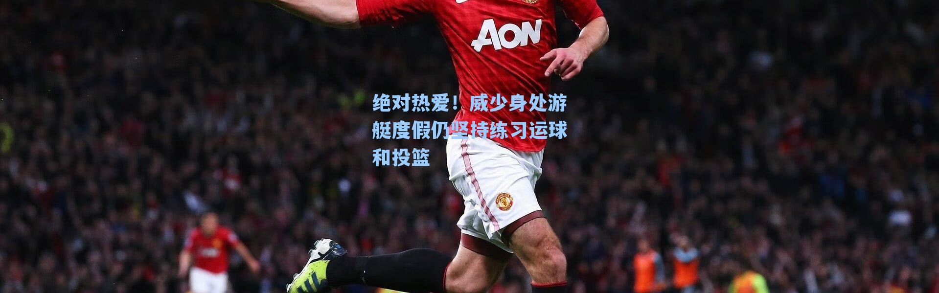 绝对热爱！威少身处游艇度假仍坚持练习运球和投篮