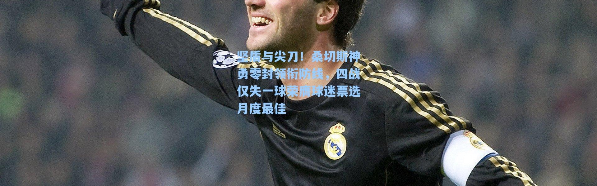 坚盾与尖刀！桑切斯神勇零封领衔防线，四战仅失一球荣膺球迷票选月度最佳