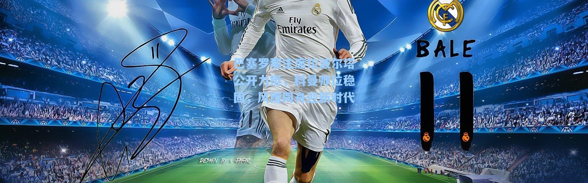 巴塞罗那主席拉波尔塔公开力挺,科曼帅位稳固,风雨同舟迎新时代