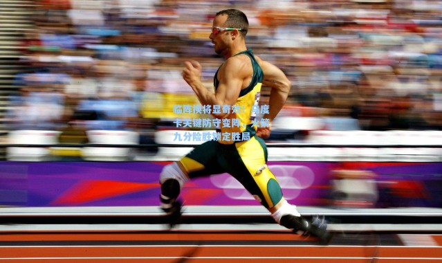 临阵换将显奇效！乌度卡关键防守变阵，火箭九分险胜锁定胜局