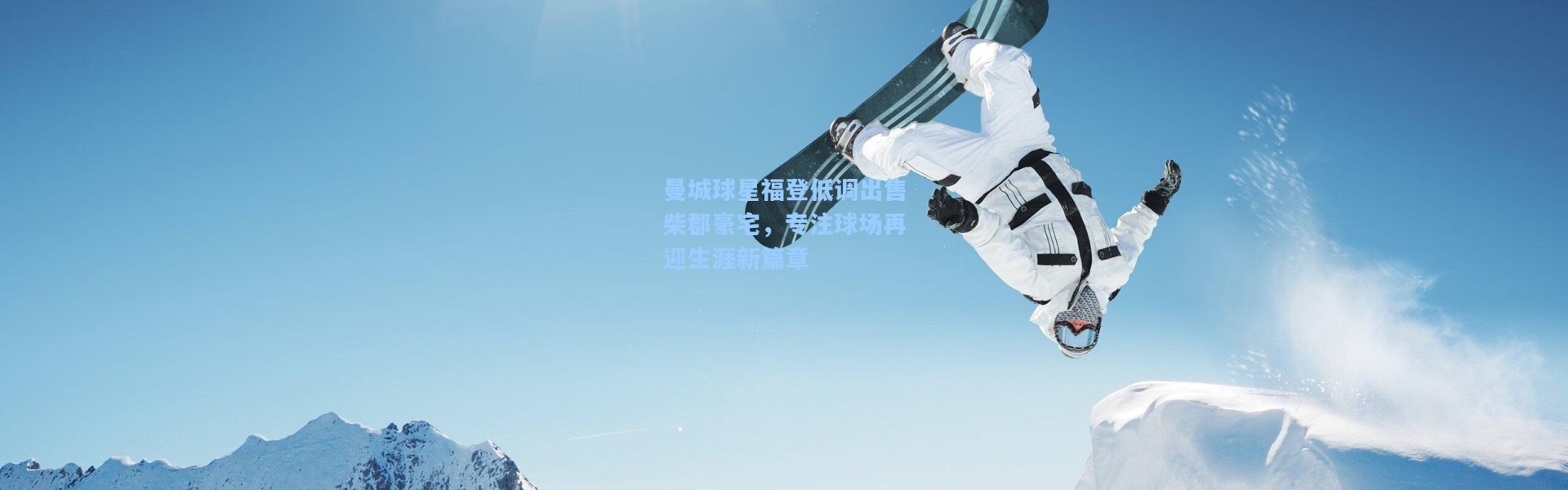 曼城球星福登低调出售柴郡豪宅，专注球场再迎生涯新篇章