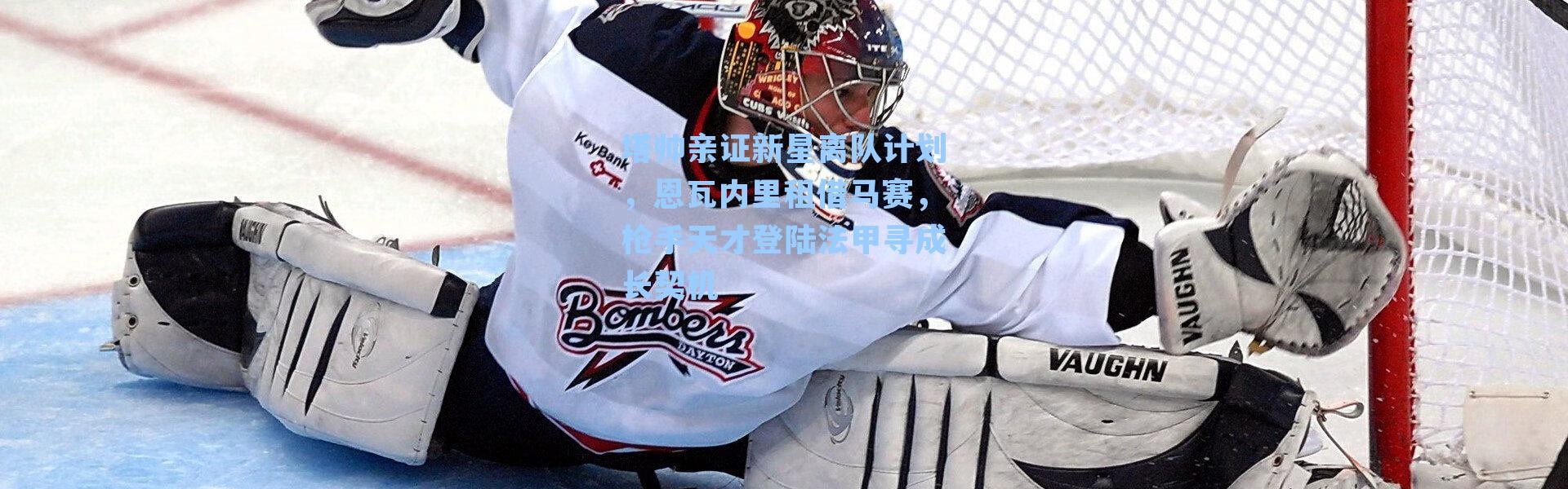 塔帅亲证新星离队计划，恩瓦内里租借马赛，枪手天才登陆法甲寻成长契机