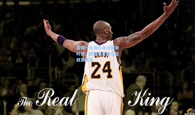 森保一引领日本足球新时代,魔笛坦言连续征战显疲态