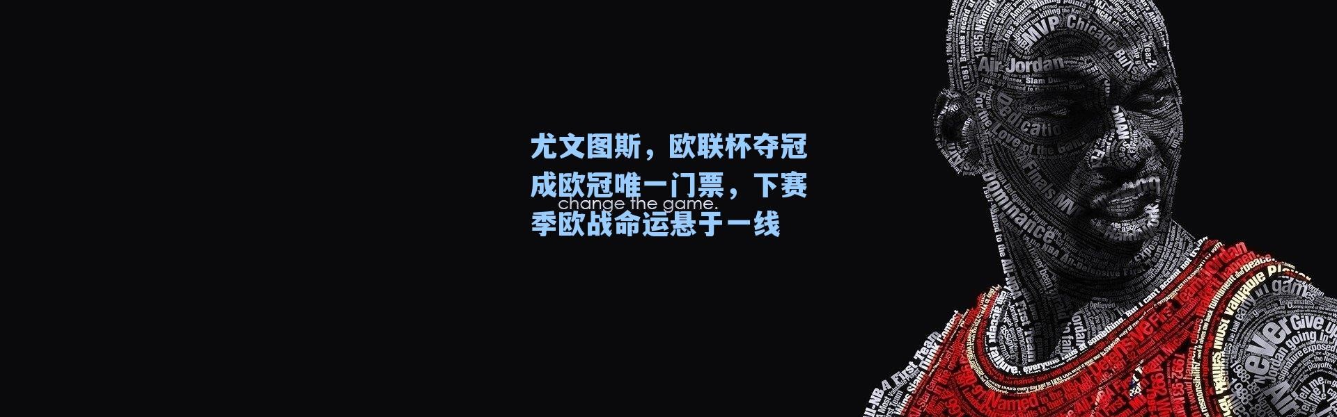 尤文图斯,欧联杯夺冠成欧冠唯一门票,下赛季欧战命运悬于一线