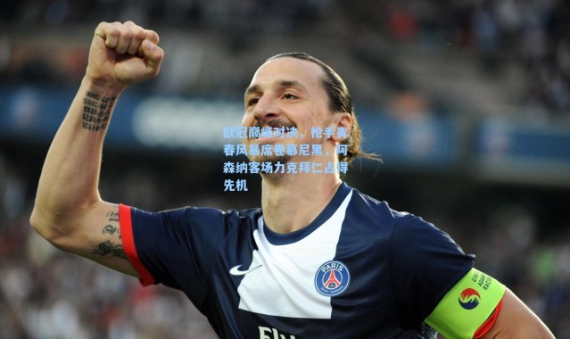 欧冠巅峰对决，枪手青春风暴席卷慕尼黑，阿森纳客场力克拜仁占得先机