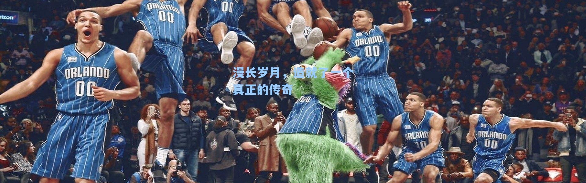 漫长岁月,造就了一个真正的传奇