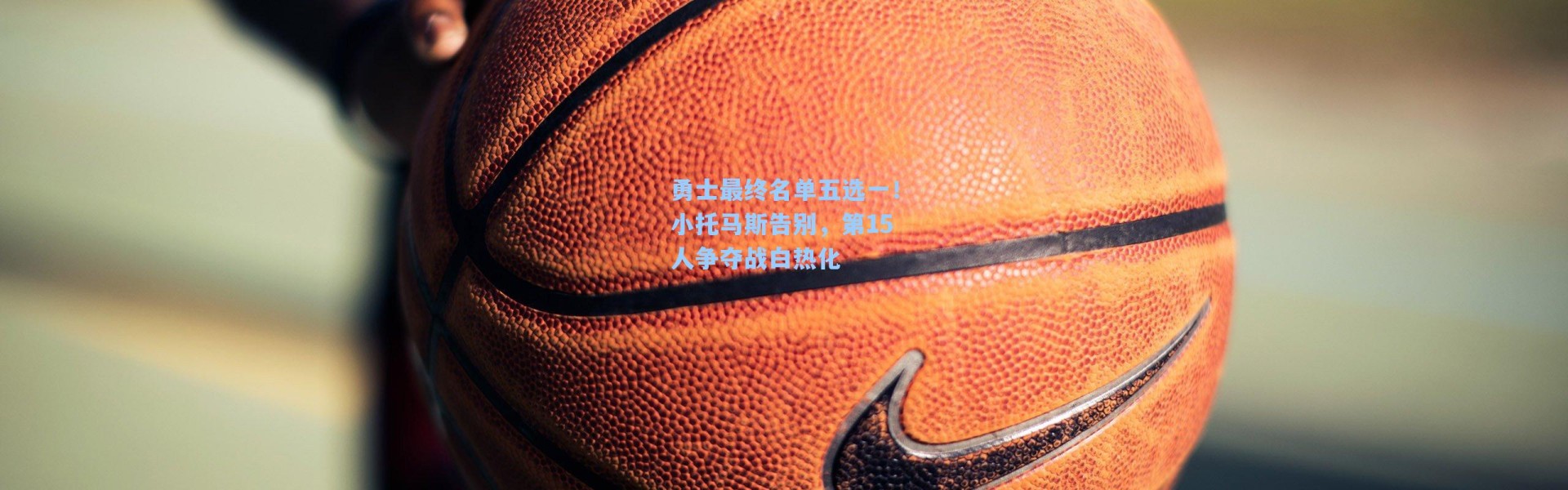 勇士最终名单五选一!小托马斯告别,第15人争夺战白热化