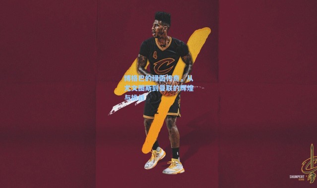 博格巴的绿茵传奇,从尤文图斯到曼联的辉煌与挑战