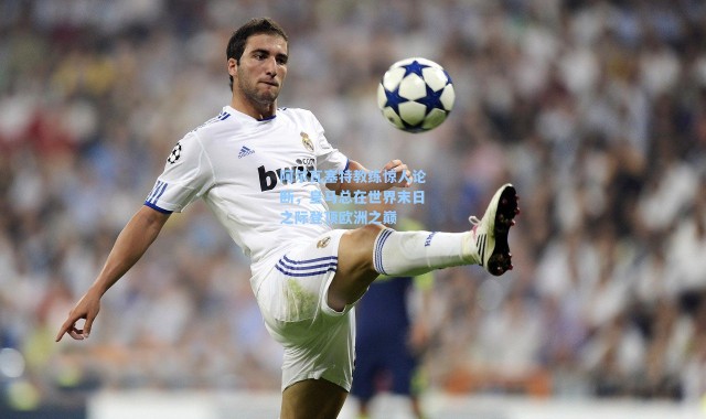 阿尔瓦塞特教练惊人论断，皇马总在世界末日之际登顶欧洲之巅