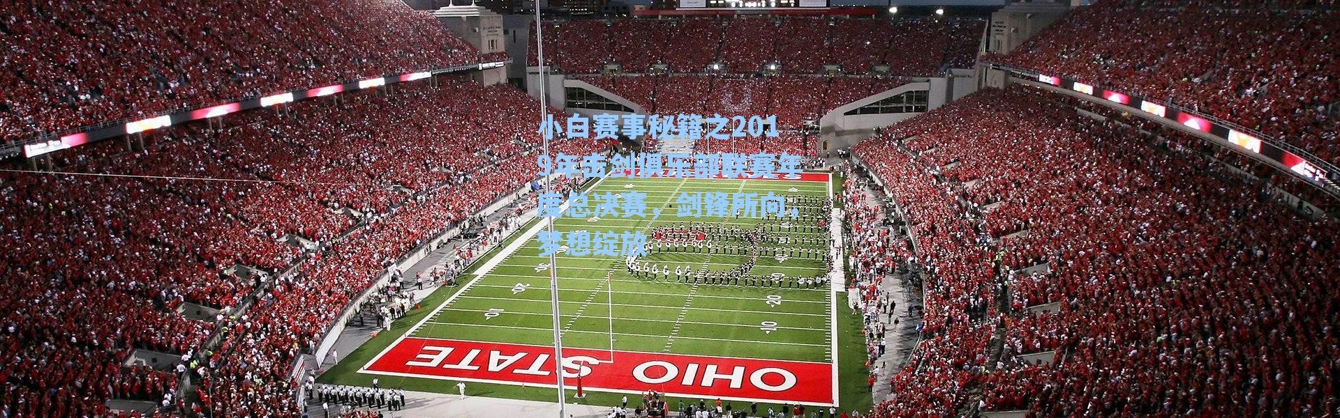 小白赛事秘籍之2019年击剑俱乐部联赛年度总决赛,剑锋所向,梦想绽放