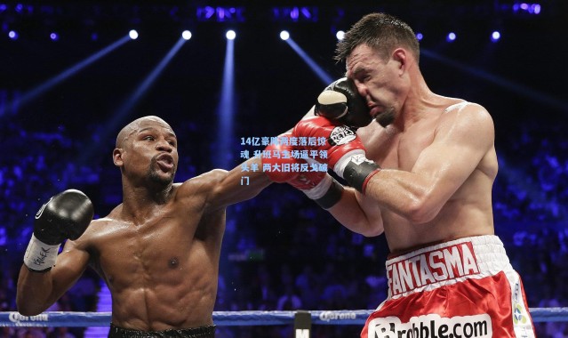 14亿豪阵两度落后惊魂 升班马主场逼平领头羊 两大旧将反戈破门