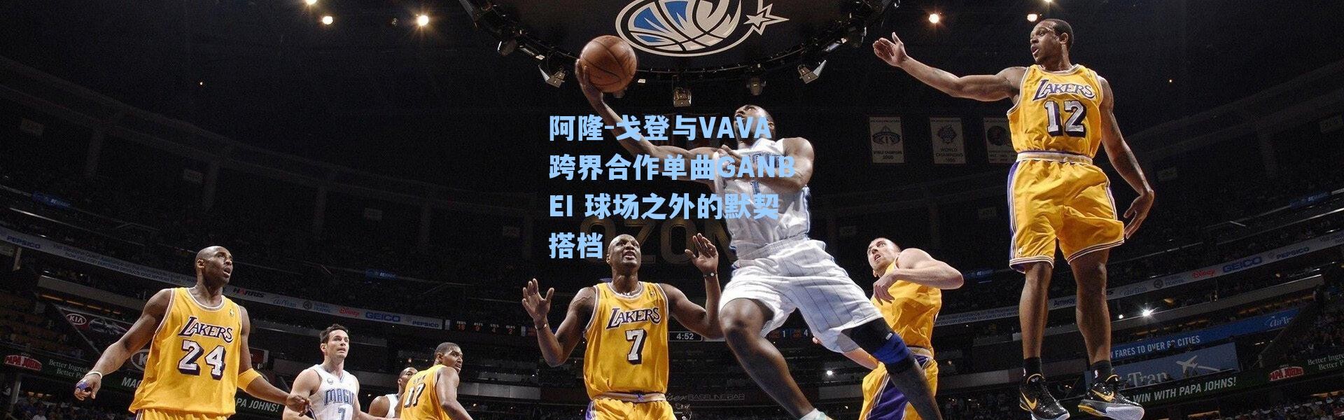 阿隆-戈登与VAVA跨界合作单曲GANBEI 球场之外的默契搭档