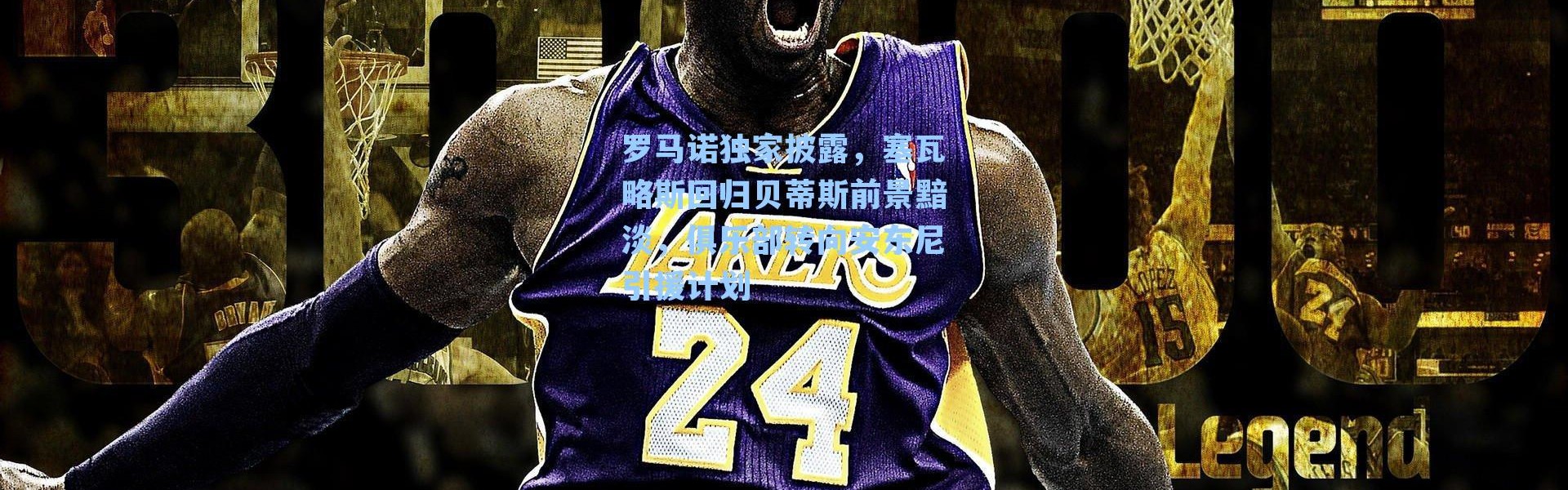 罗马诺独家披露,塞瓦略斯回归贝蒂斯前景黯淡,俱乐部转向安东尼引援计划