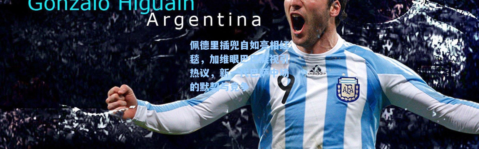 佩德里插兜自如亮相红毯,加维眼巴巴凝视引热议,新一代巴萨中场的默契与竞争