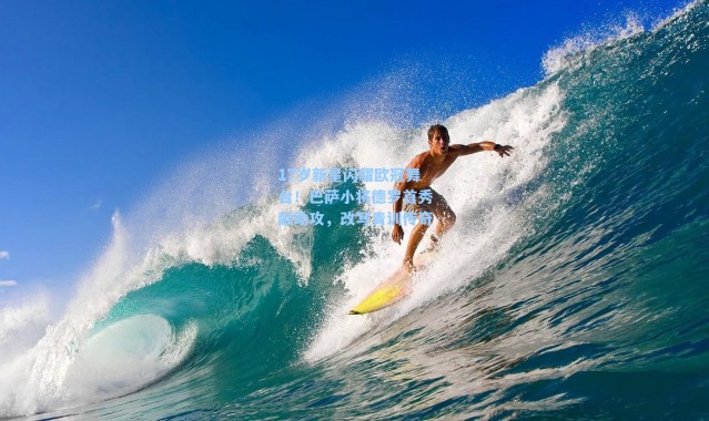 17岁新星闪耀欧冠舞台！巴萨小将德罗首秀献助攻，改写青训传奇