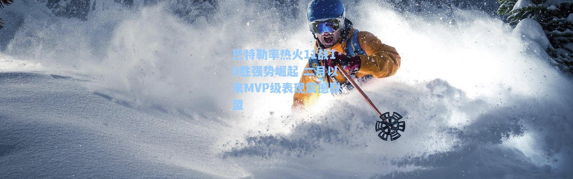 巴特勒率热火11战10胜强势崛起 二月以来MVP级表现震撼联盟