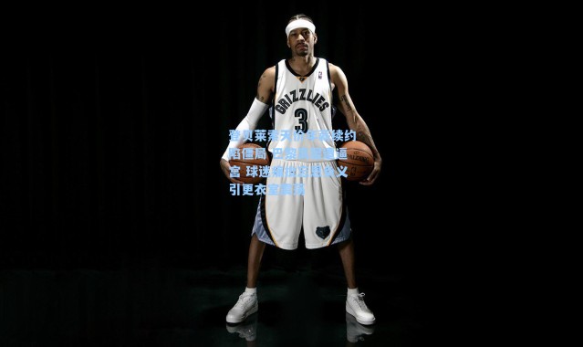 登贝莱索天价年薪续约陷僵局 巴黎高层遭逼宫 球迷痛批忘恩负义引更衣室震荡