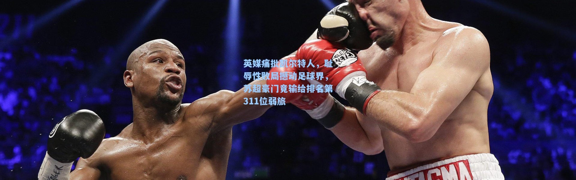 英媒痛批凯尔特人,耻辱性败局撼动足球界,苏超豪门竟输给排名第311位弱旅