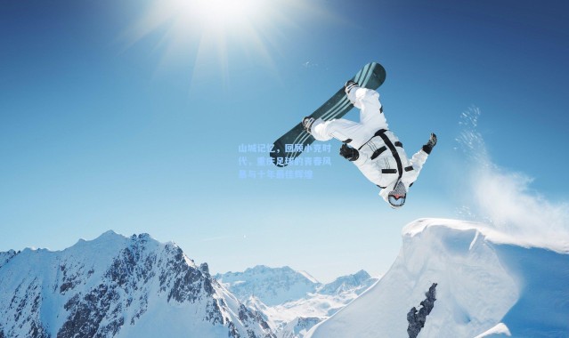 山城记忆，回顾小克时代，重庆足球的青春风暴与十年最佳辉煌