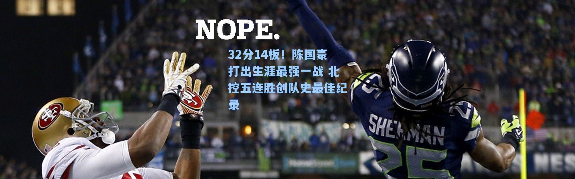 32分14板！陈国豪打出生涯最强一战 北控五连胜创队史最佳纪录