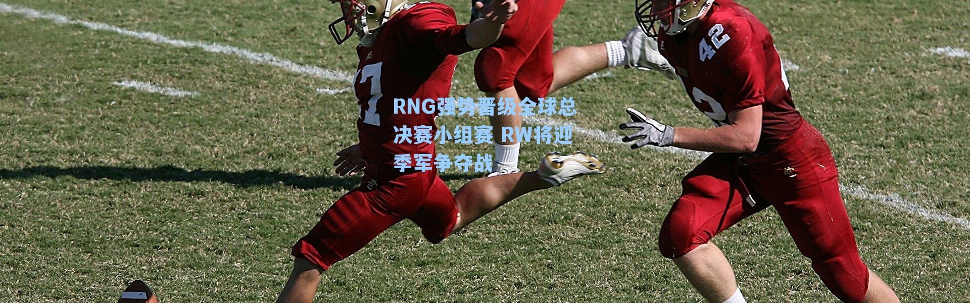 RNG强势晋级全球总决赛小组赛 RW将迎季军争夺战