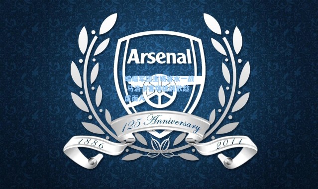 蝙蝠军团主场背水一战 马洛卡客场挑战欲趁虚而入