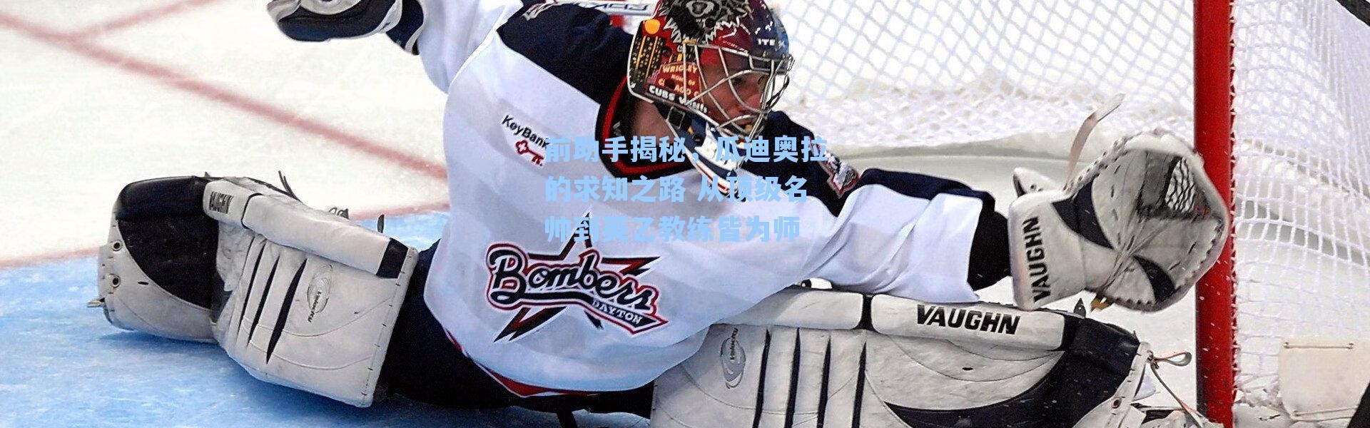 前助手揭秘，瓜迪奥拉的求知之路 从顶级名帅到英乙教练皆为师