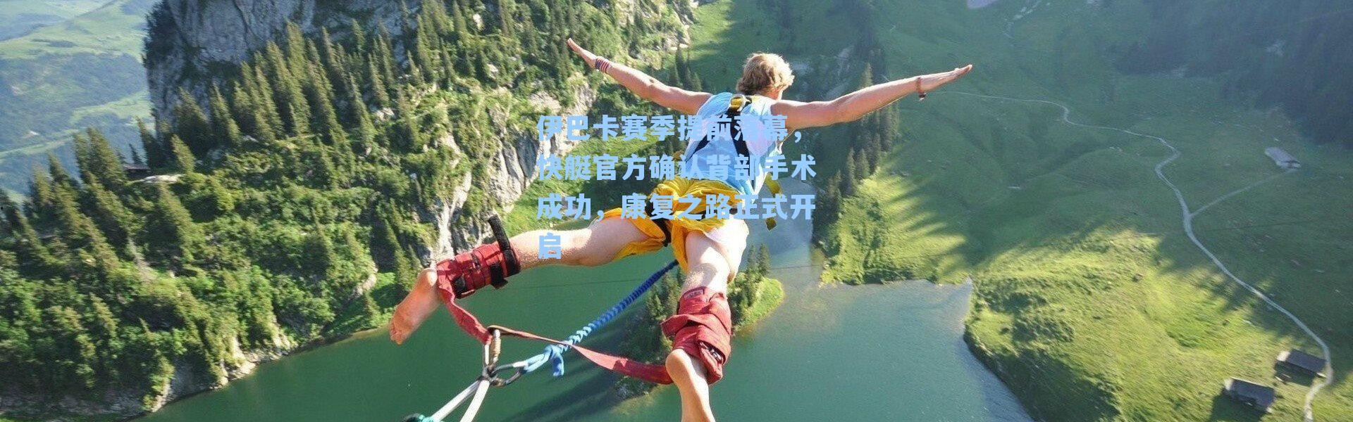伊巴卡赛季提前落幕,快艇官方确认背部手术成功,康复之路正式开启