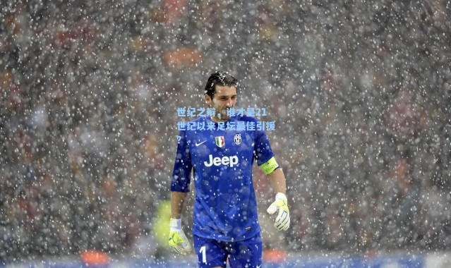 世纪之辩,谁才是21世纪以来足坛最佳引援?