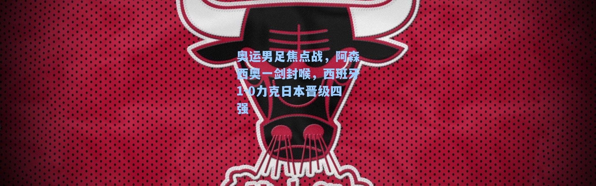 奥运男足焦点战,阿森西奥一剑封喉,西班牙1-0力克日本晋级四强