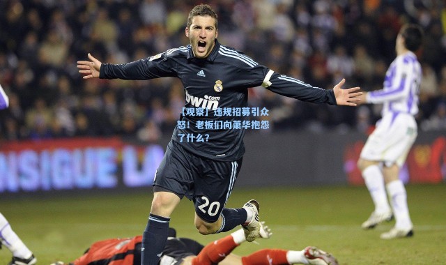 【观察】违规招募引众怒!老板们向萧华抱怨了什么?
