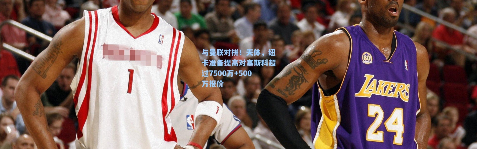 与曼联对拼!天体,纽卡准备提高对塞斯科超过7500万+500万报价