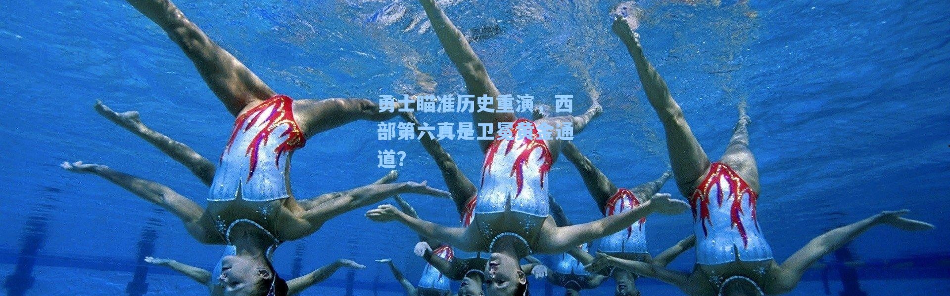 勇士瞄准历史重演,西部第六真是卫冕黄金通道?