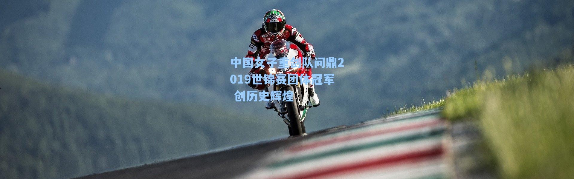 中国女子重剑队问鼎2019世锦赛团体冠军 创历史辉煌