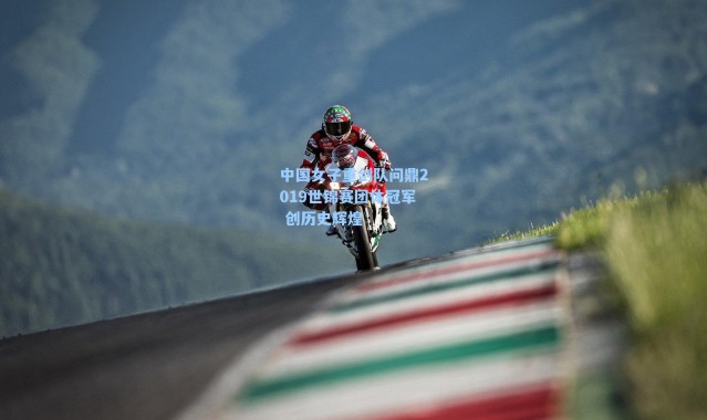 中国女子重剑队问鼎2019世锦赛团体冠军 创历史辉煌