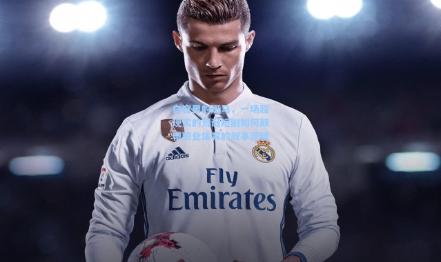 白宫里的斑马,一场超现实的荒诞短剧如何颠覆职业体育的叙事逻辑