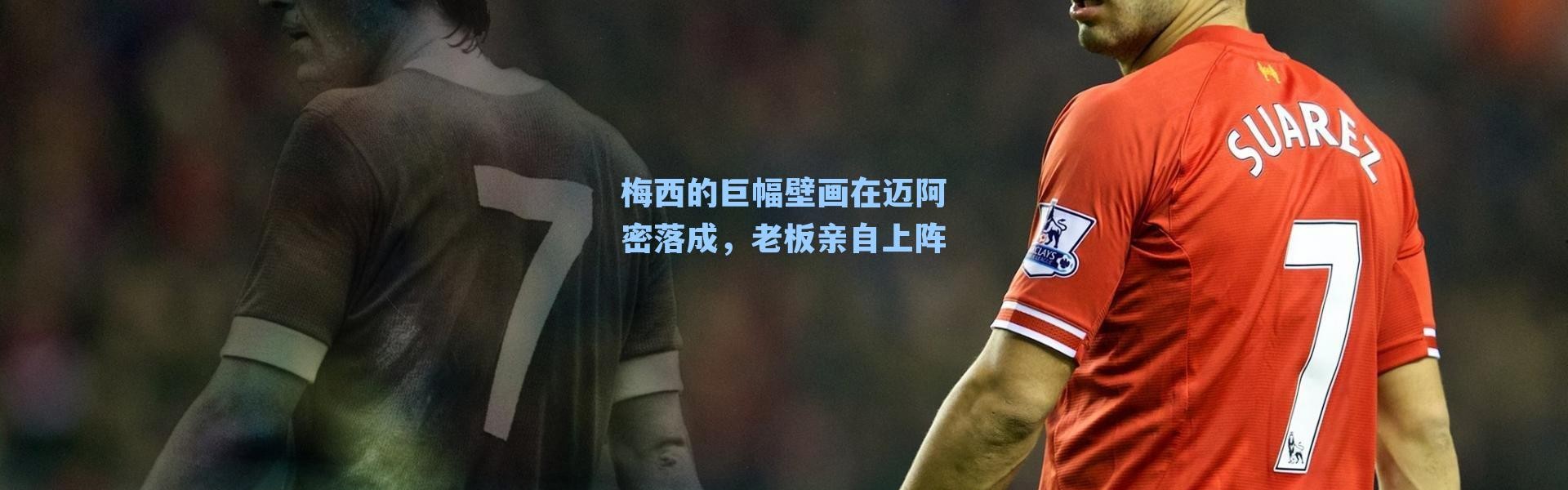 梅西的巨幅壁画在迈阿密落成,老板亲自上阵