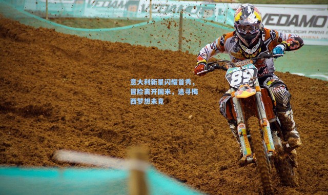 意大利新星闪耀首秀,冒险离开国米,追寻梅西梦想未竟