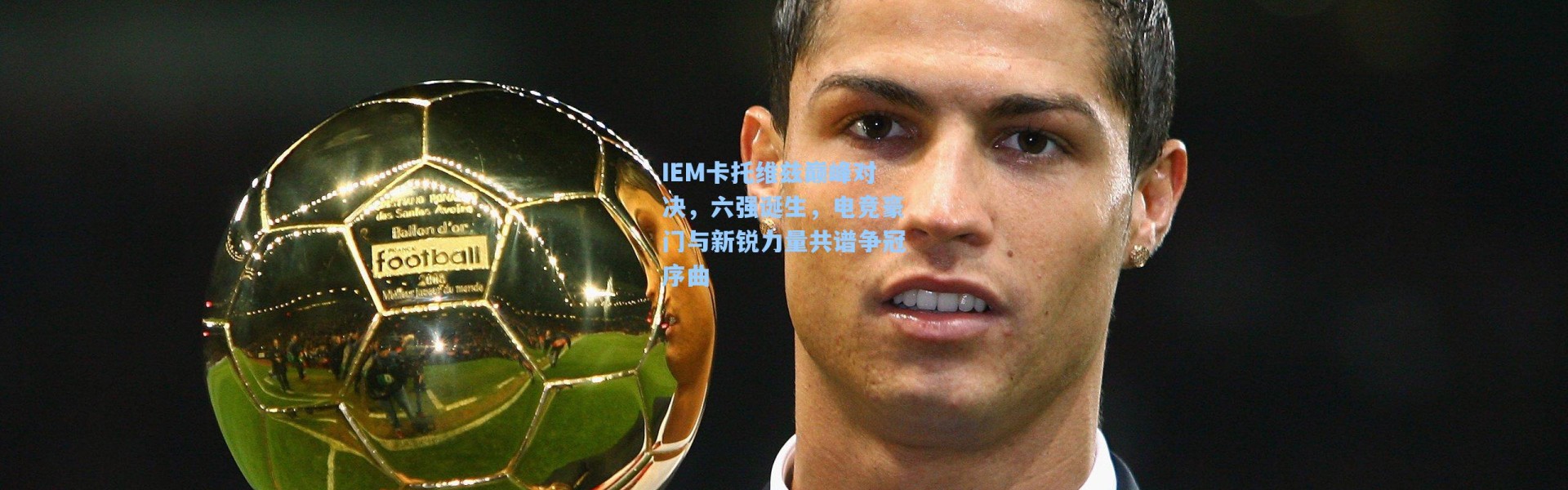 IEM卡托维兹巅峰对决，六强诞生，电竞豪门与新锐力量共谱争冠序曲