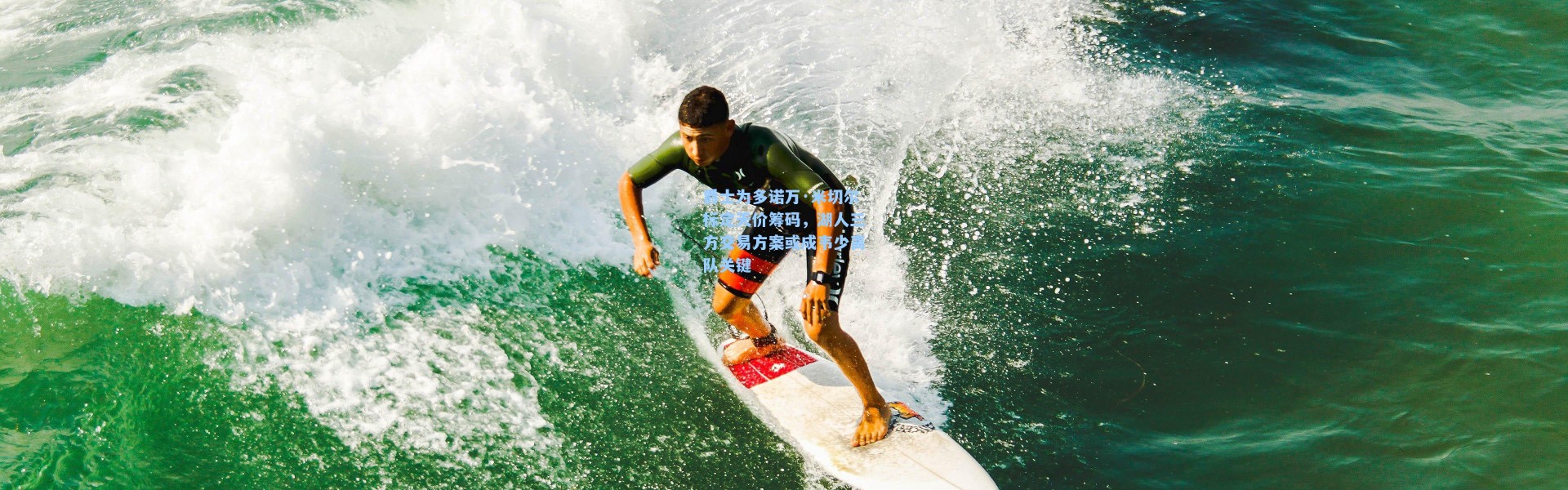 爵士为多诺万·米切尔标定天价筹码,湖人三方交易方案或成韦少离队关键