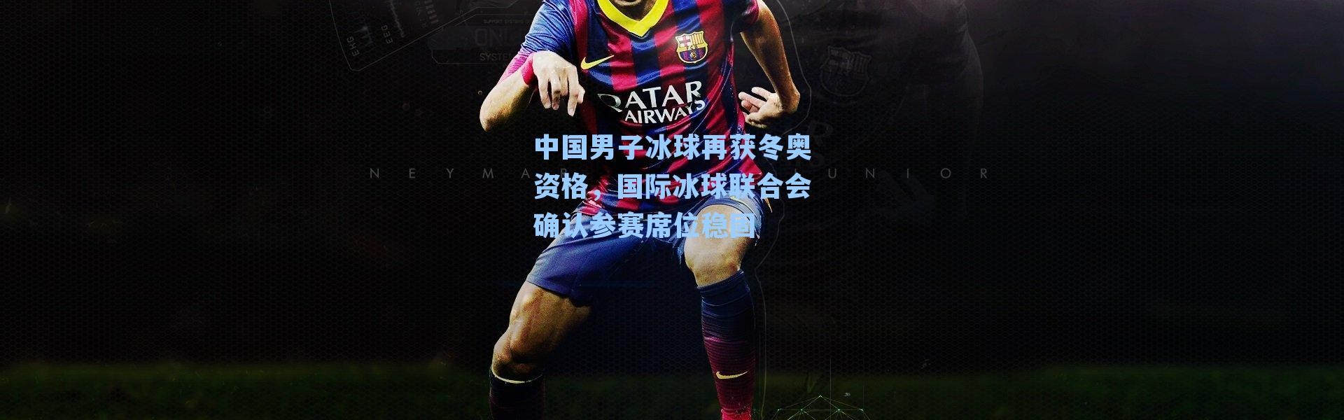 中国男子冰球再获冬奥资格,国际冰球联合会确认参赛席位稳固
