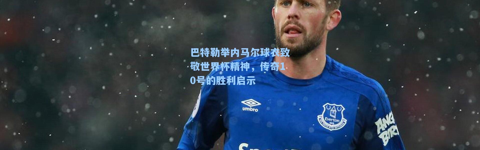 巴特勒举内马尔球衣致敬世界杯精神,传奇10号的胜利启示