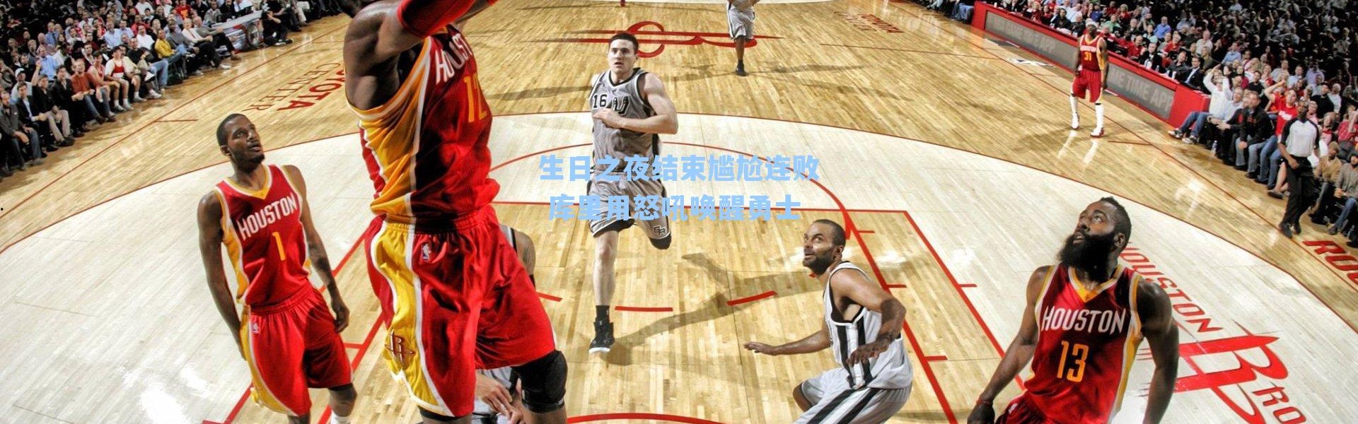 生日之夜结束尴尬连败 库里用怒吼唤醒勇士