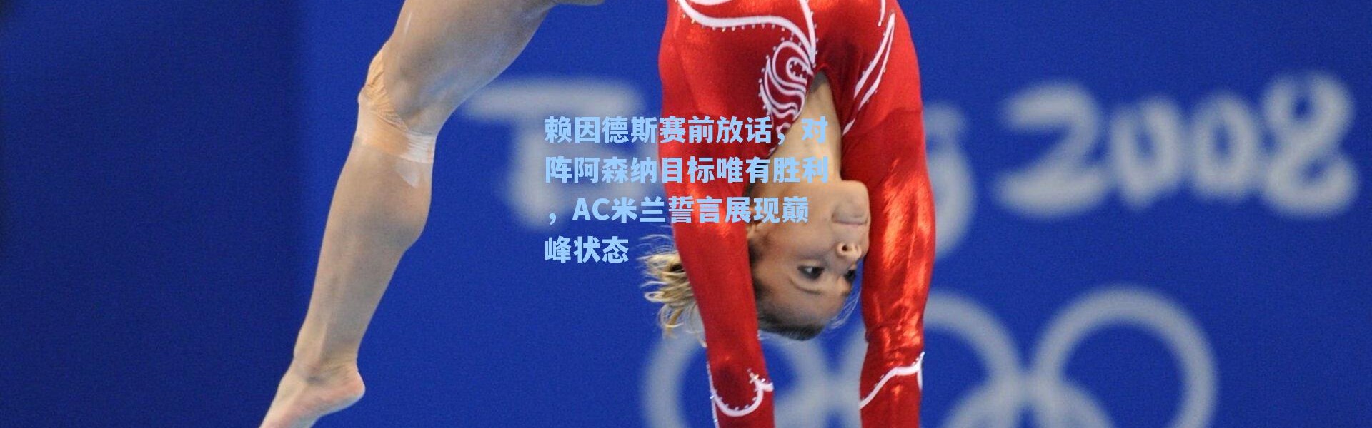 赖因德斯赛前放话，对阵阿森纳目标唯有胜利，AC米兰誓言展现巅峰状态