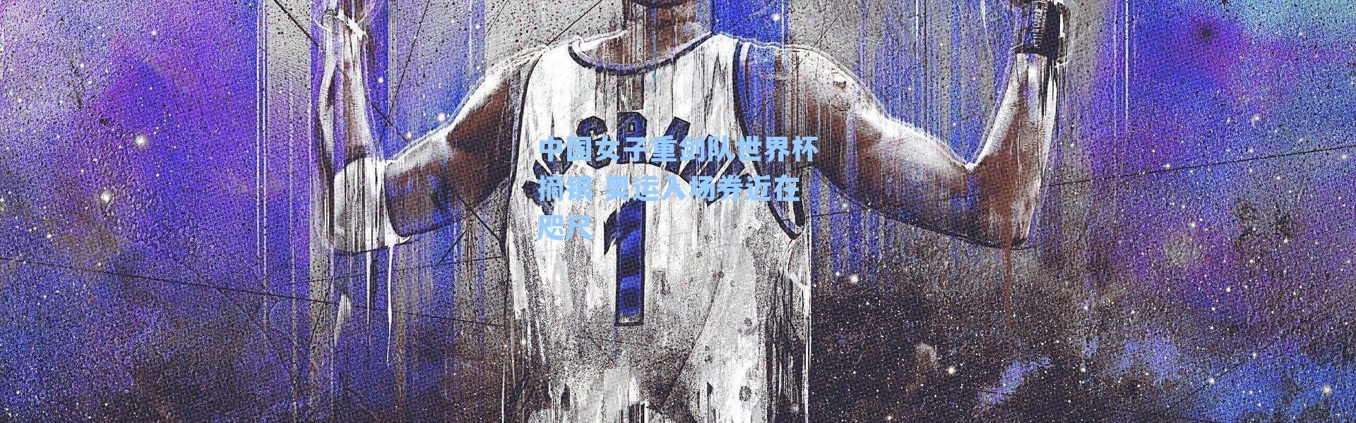 中国女子重剑队世界杯摘银 奥运入场券近在咫尺