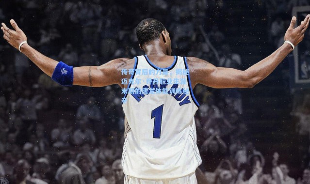 传奇背后的力量，揭秘迈克尔·乔丹职业生涯末期的唐龙体能训练秘辛